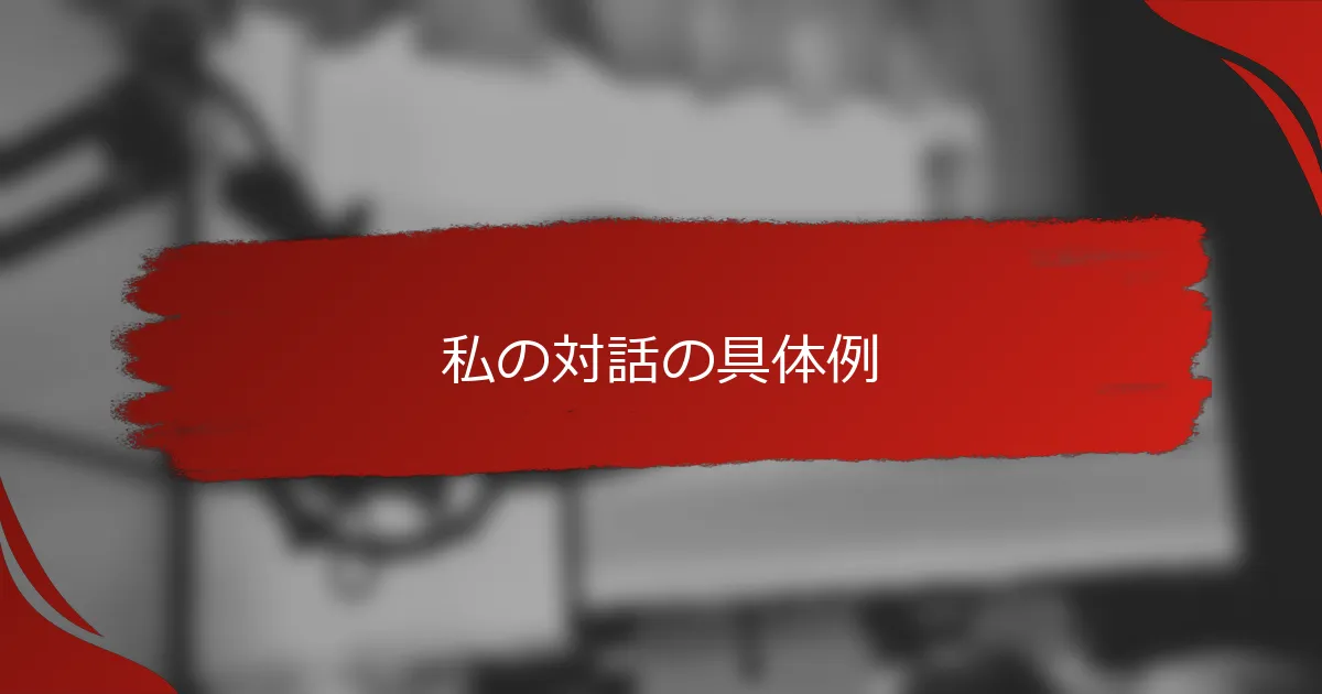 私の対話の具体例