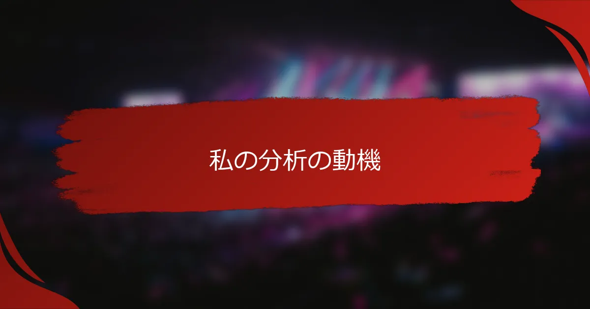 私の分析の動機