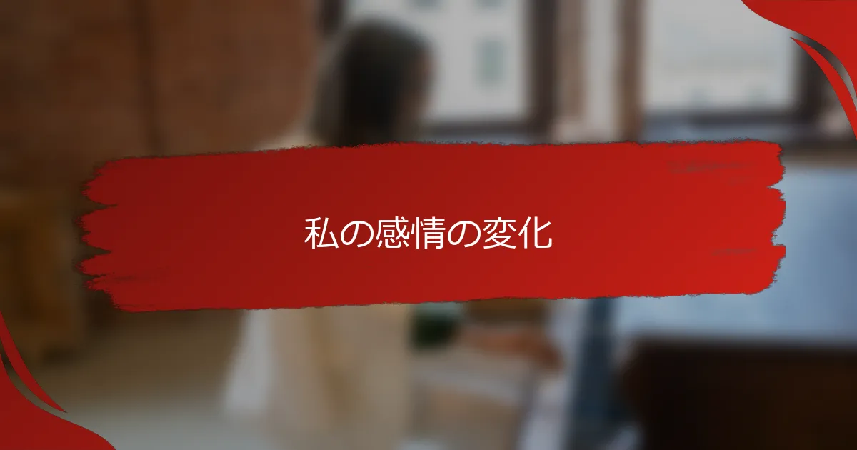 私の感情の変化