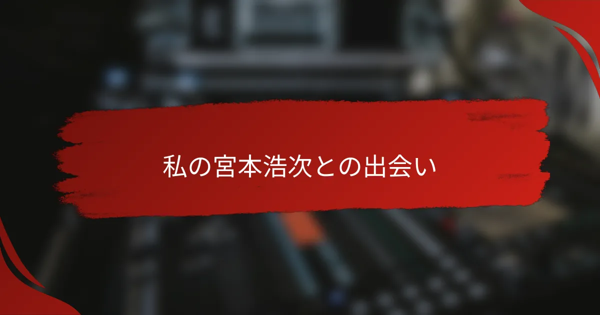 私の宮本浩次との出会い