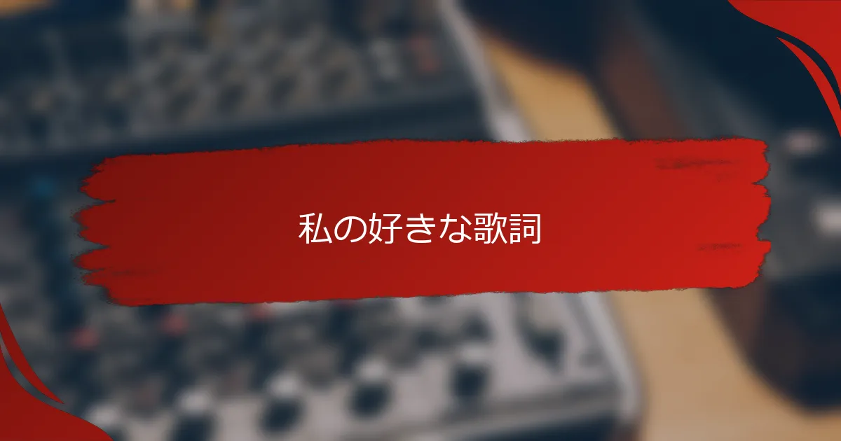 私の好きな歌詞