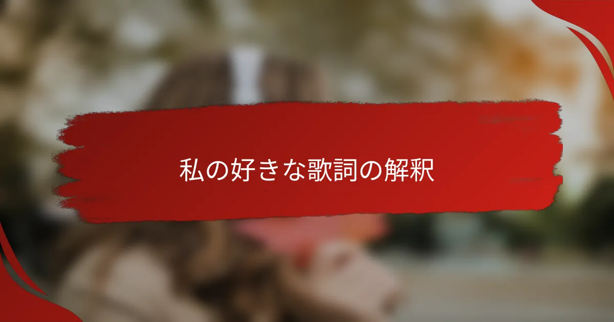 私の好きな歌詞の解釈
