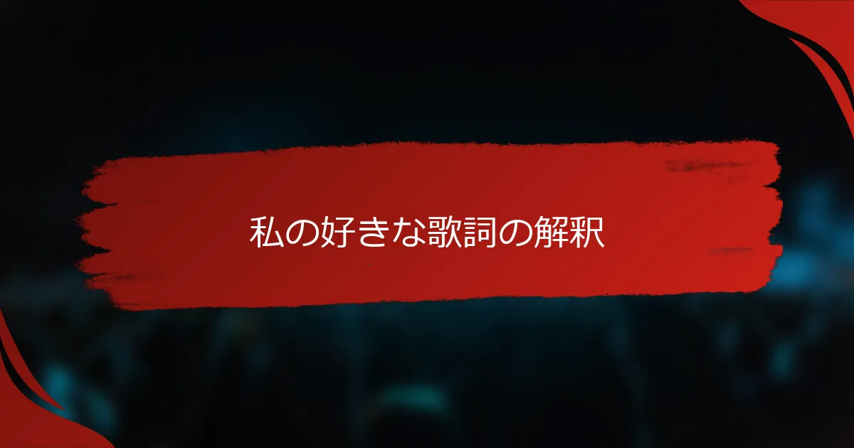 私の好きな歌詞の解釈