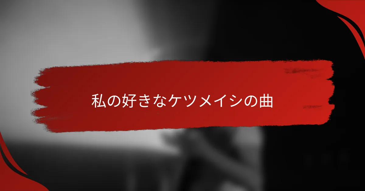 私の好きなケツメイシの曲
