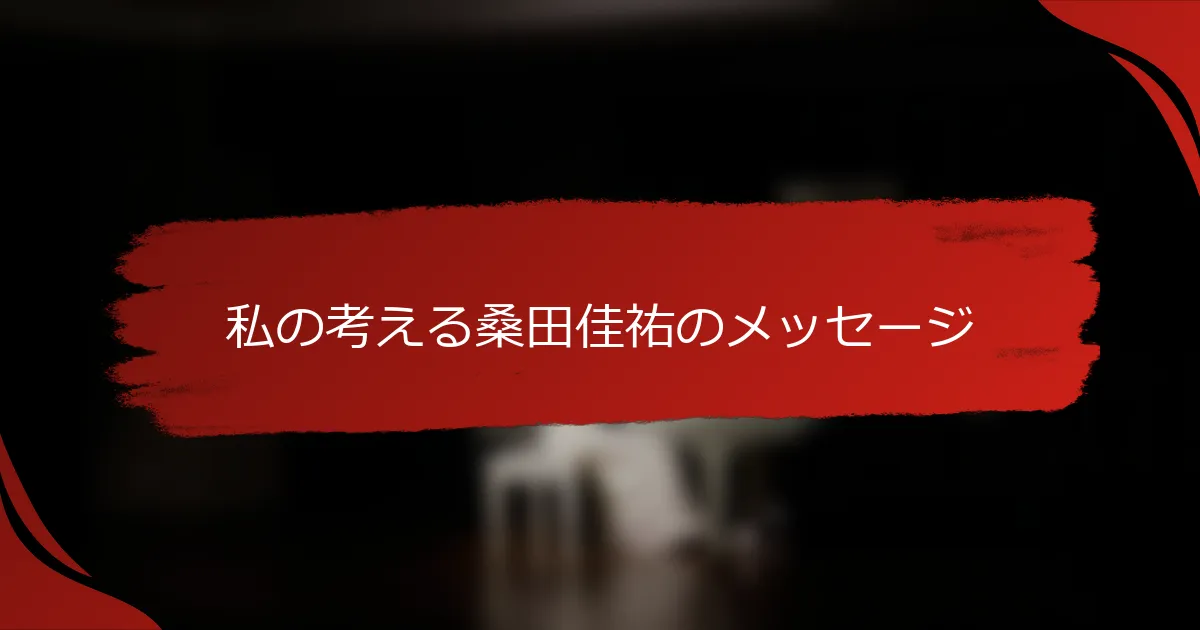 私の考える桑田佳祐のメッセージ