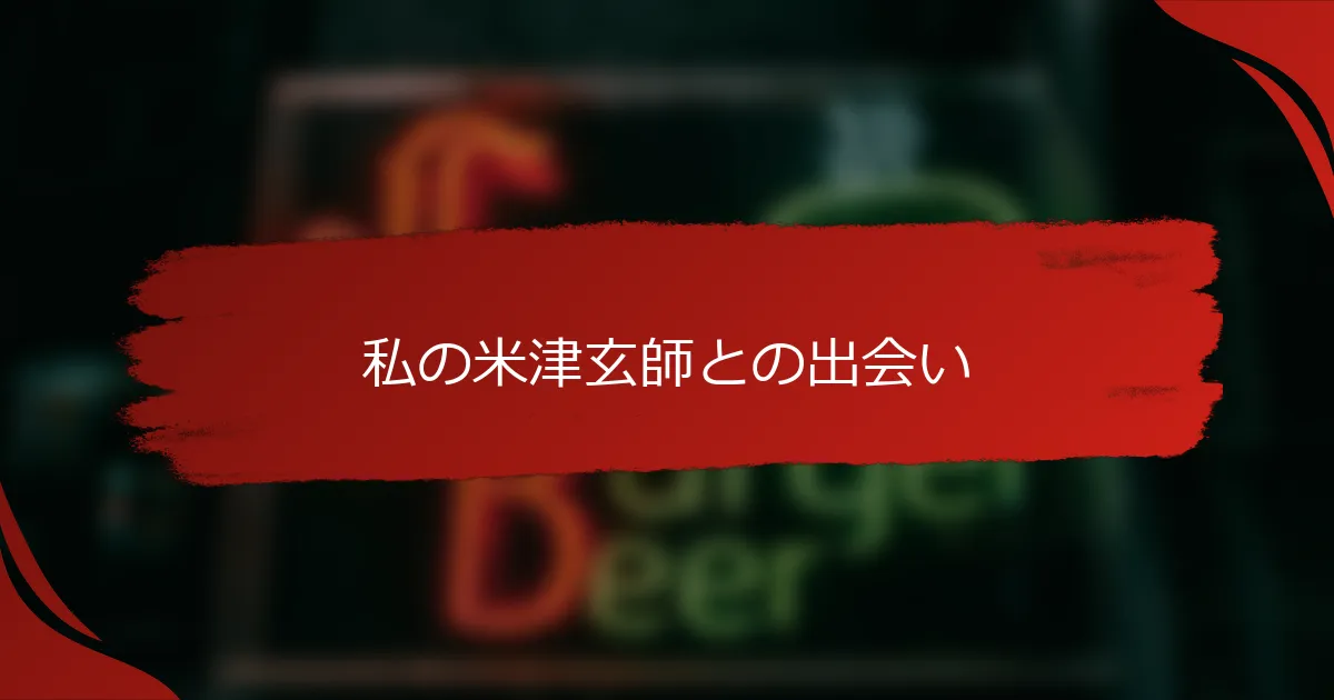 私の米津玄師との出会い