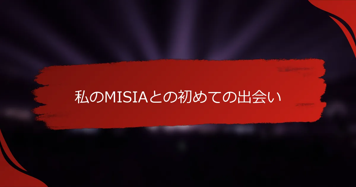 私のMISIAとの初めての出会い