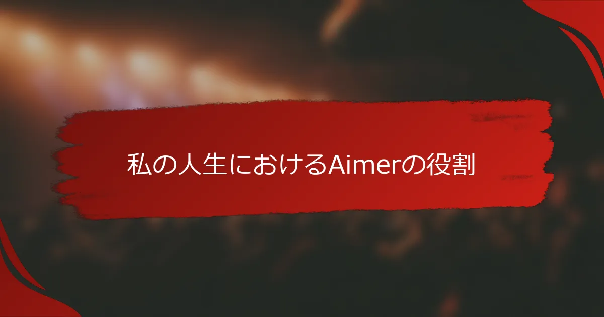 私の人生におけるAimerの役割