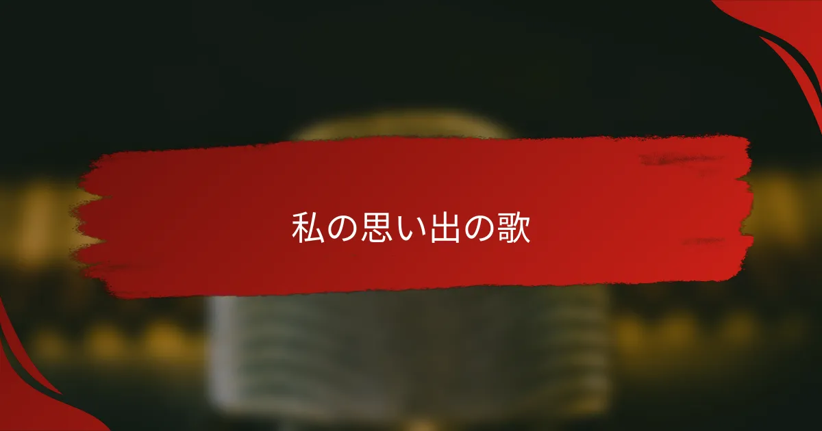 私の思い出の歌