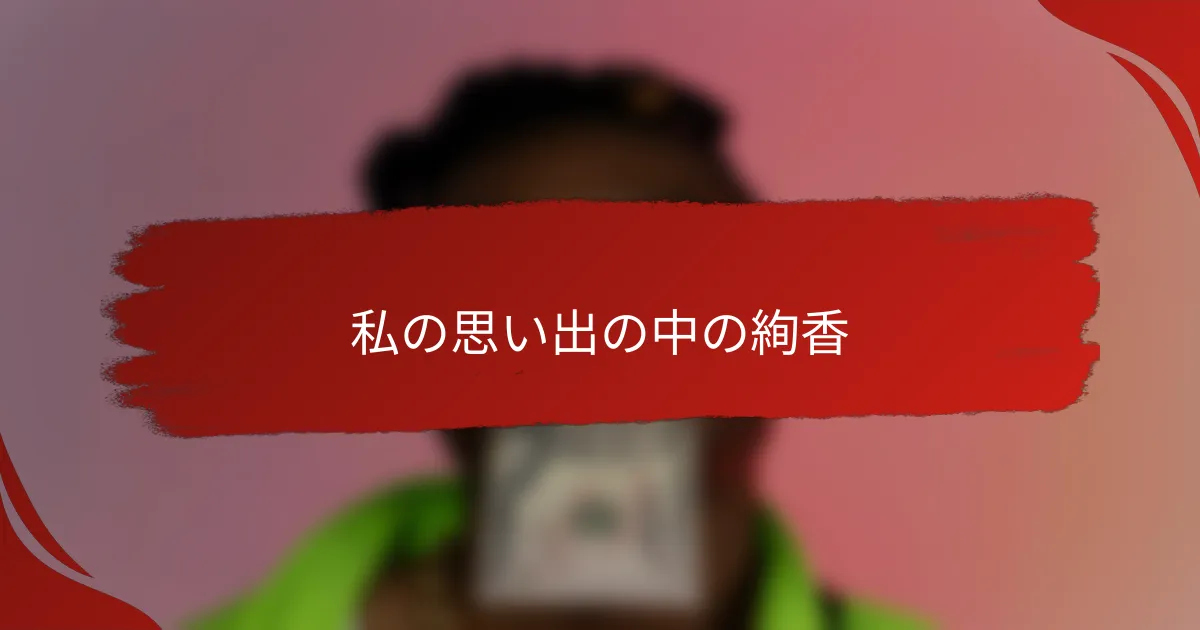 私の思い出の中の絢香
