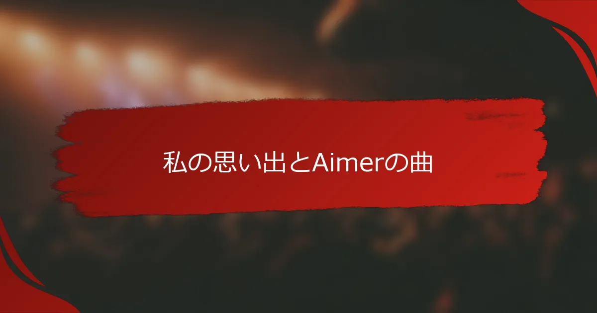 私の思い出とAimerの曲