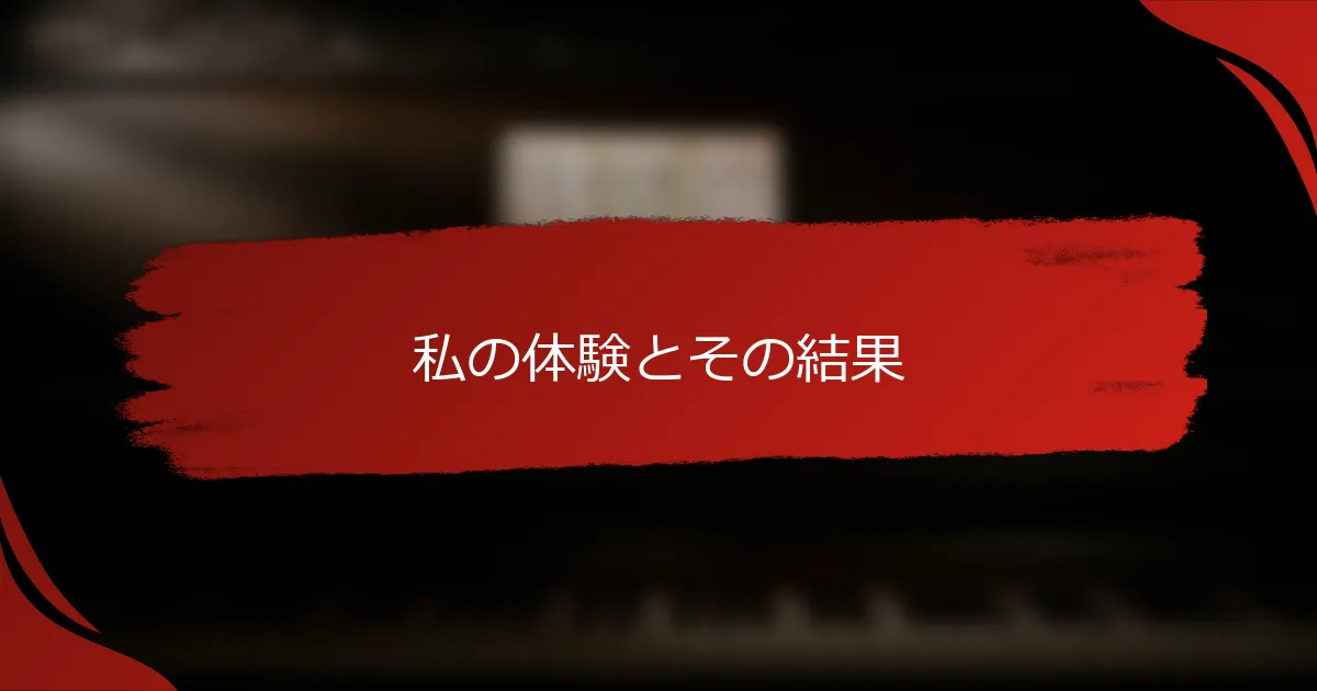 私の体験とその結果