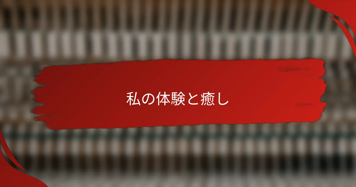 私の体験と癒し