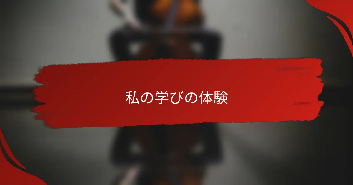 私の学びの体験
