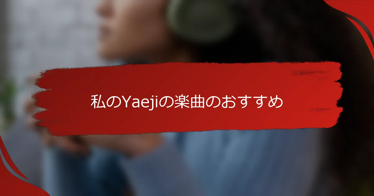 私のYaejiの楽曲のおすすめ
