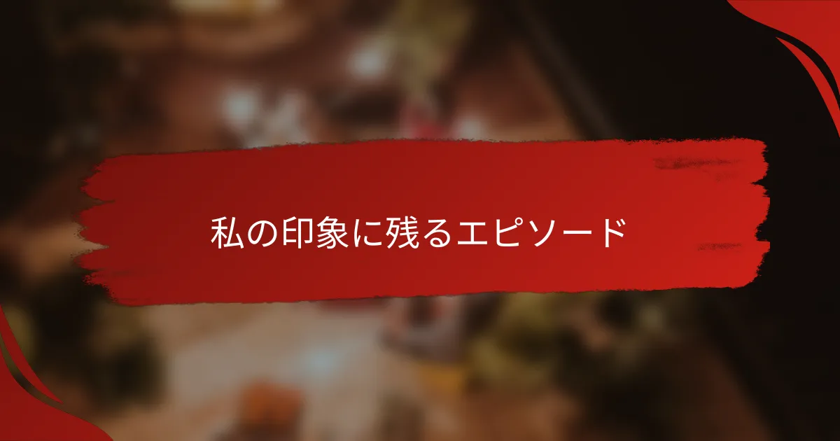 私の印象に残るエピソード