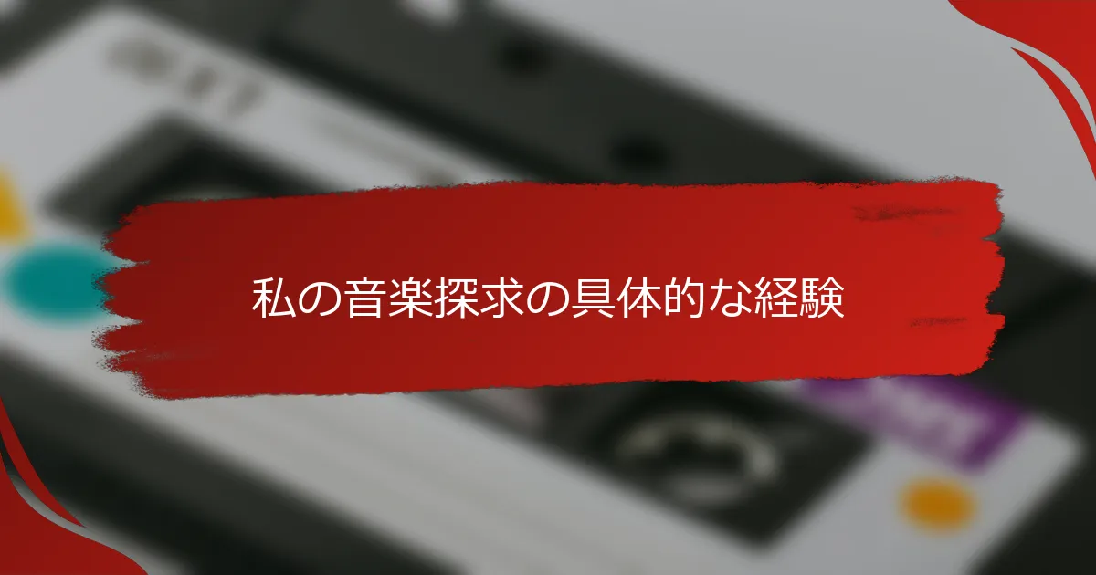 私の音楽探求の具体的な経験