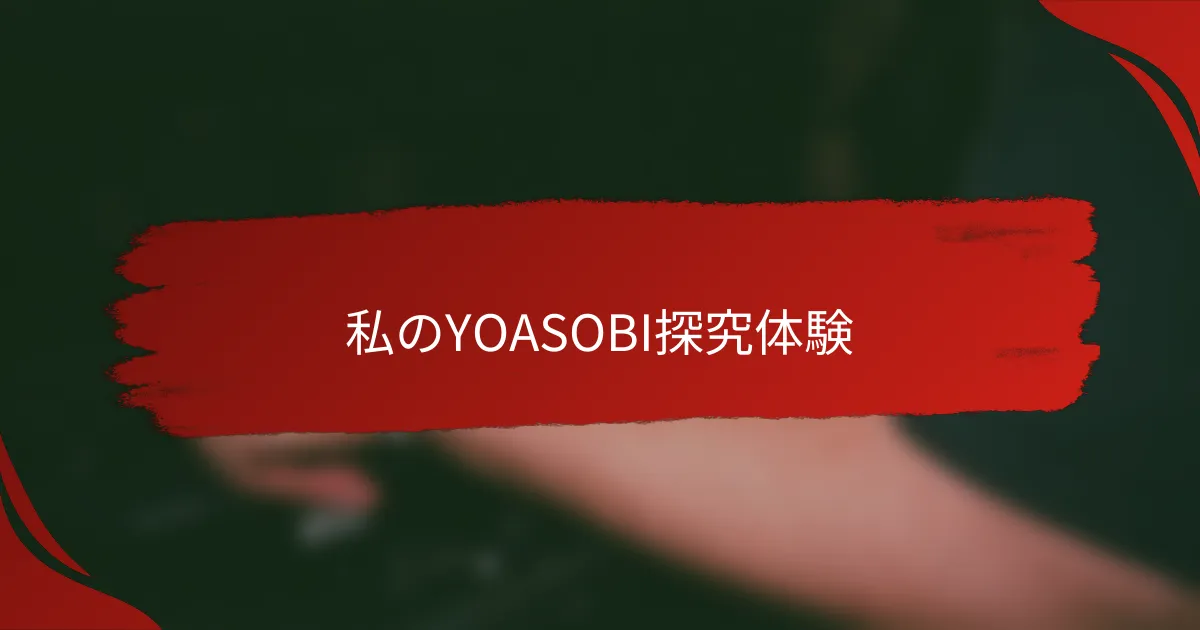 私のYOASOBI探究体験