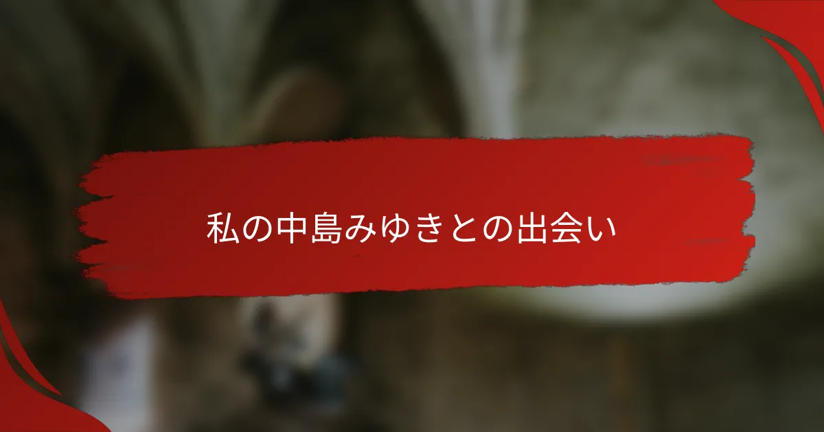 私の中島みゆきとの出会い