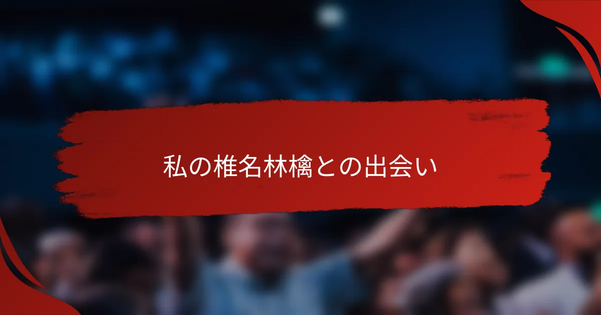 私の椎名林檎との出会い