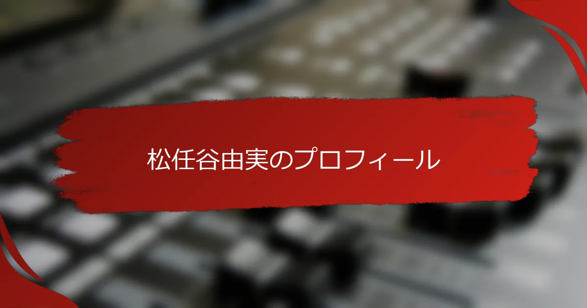 松任谷由実のプロフィール