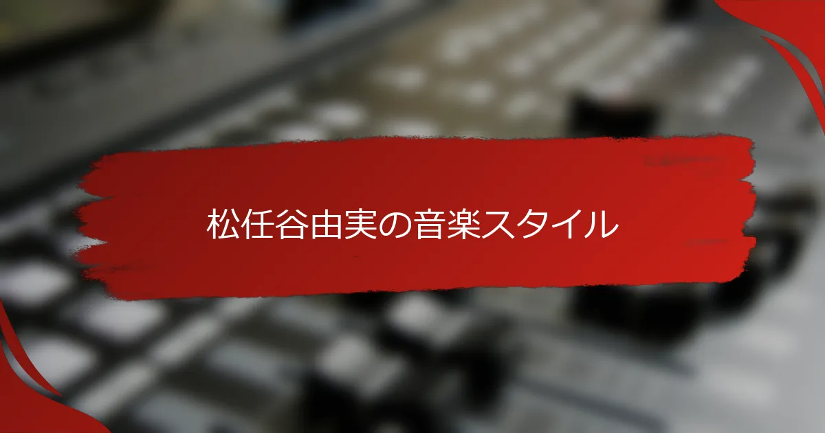 松任谷由実の音楽スタイル