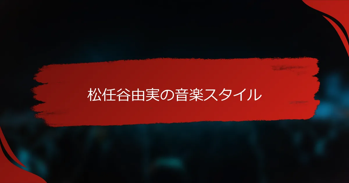 松任谷由実の音楽スタイル