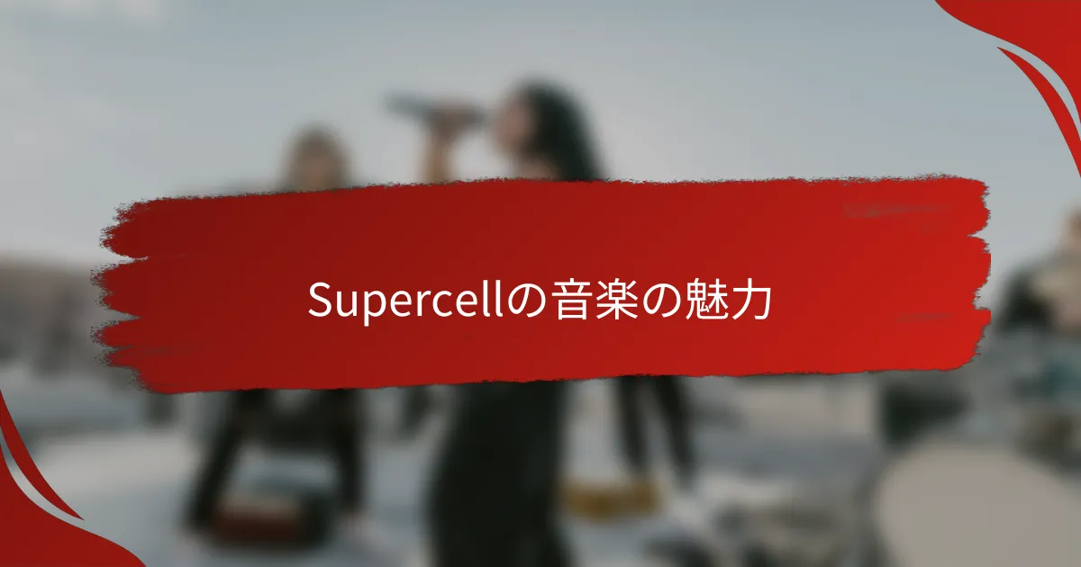 Supercellの音楽の魅力