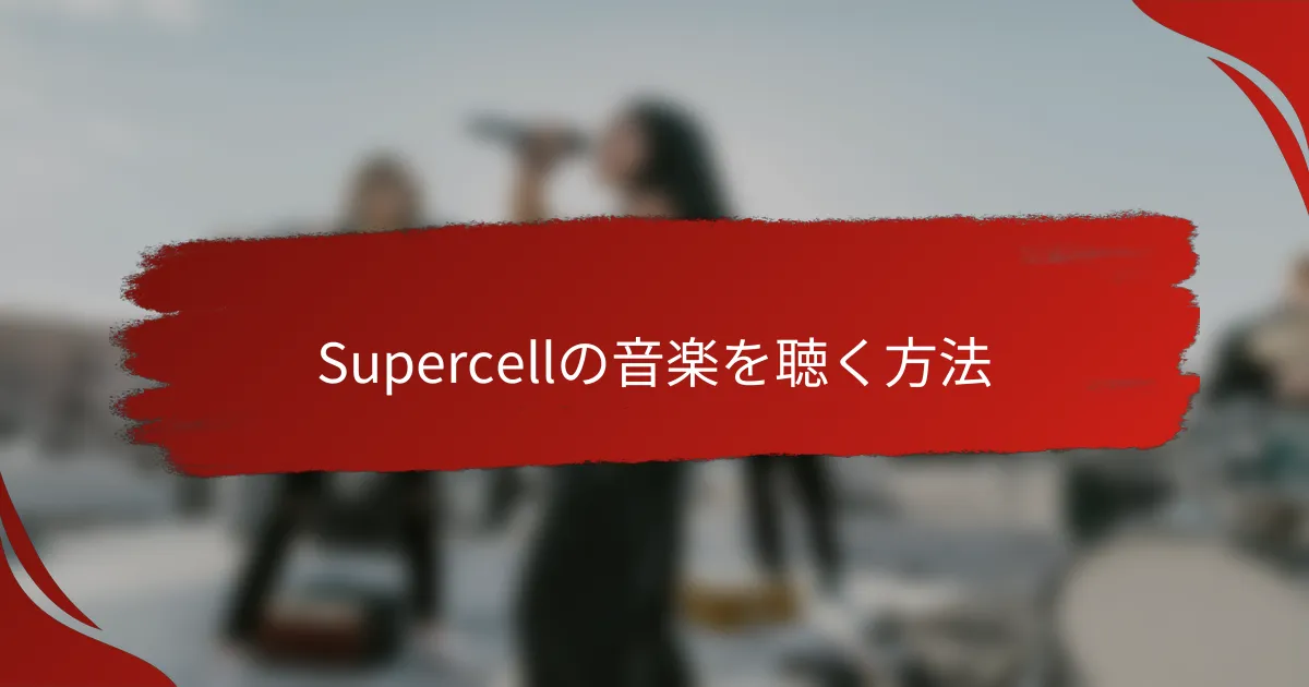 Supercellの音楽を聴く方法
