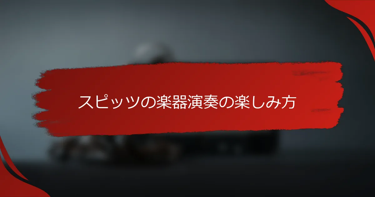 スピッツの楽器演奏の楽しみ方