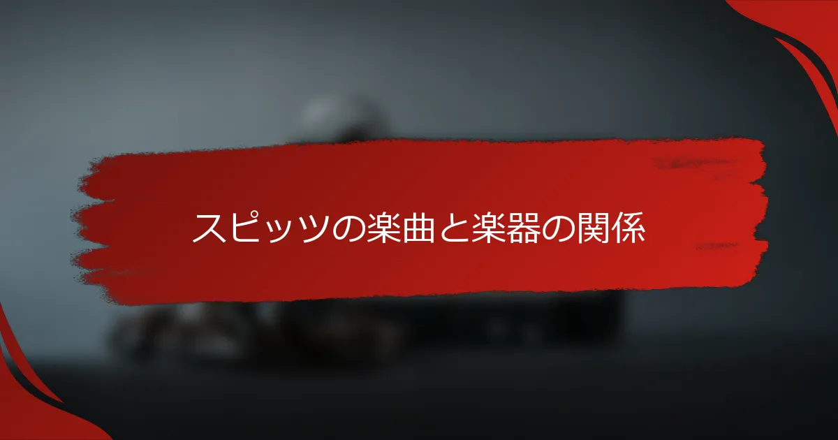 スピッツの楽曲と楽器の関係