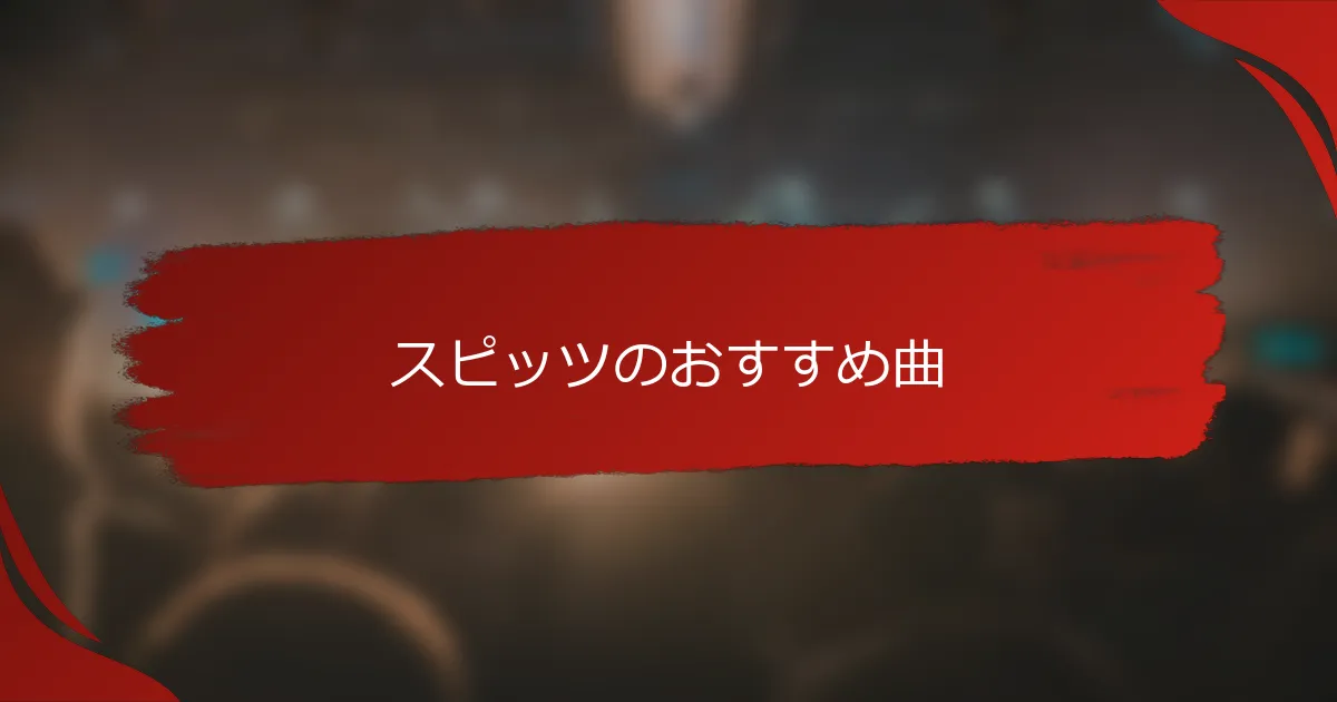 スピッツのおすすめ曲