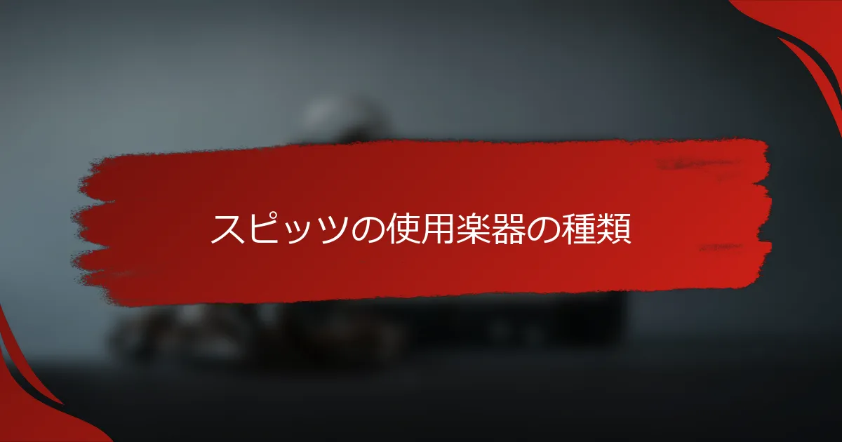 スピッツの使用楽器の種類