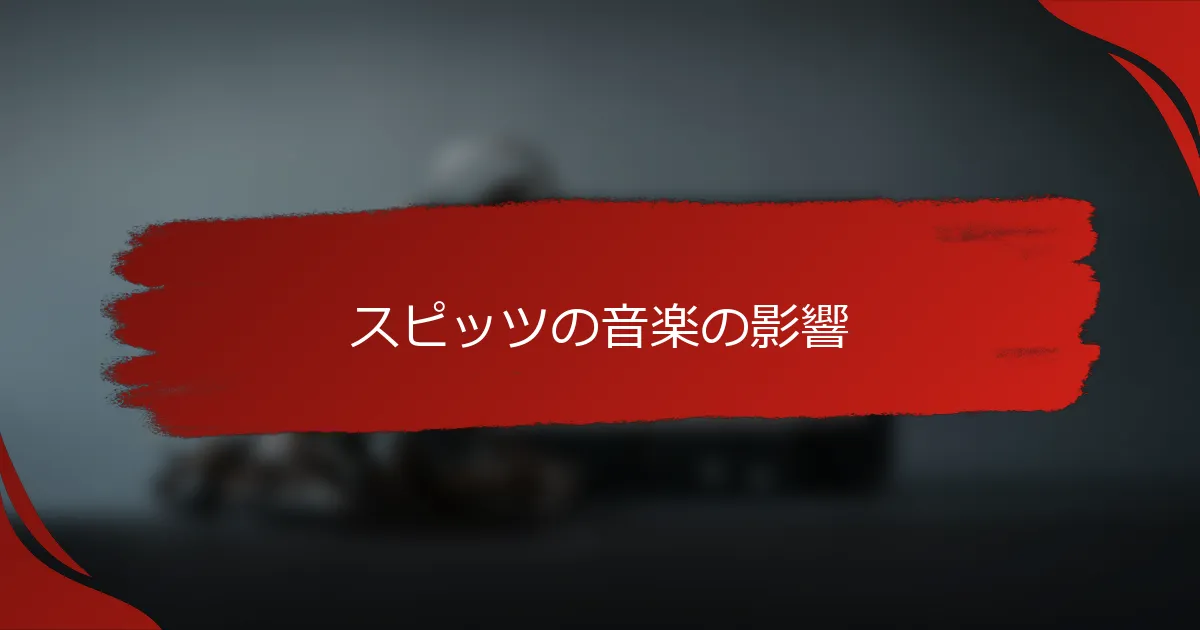 スピッツの音楽の影響