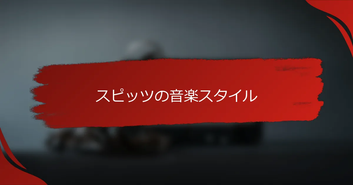 スピッツの音楽スタイル