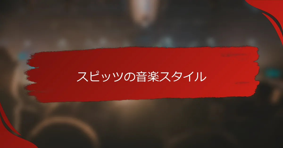 スピッツの音楽スタイル