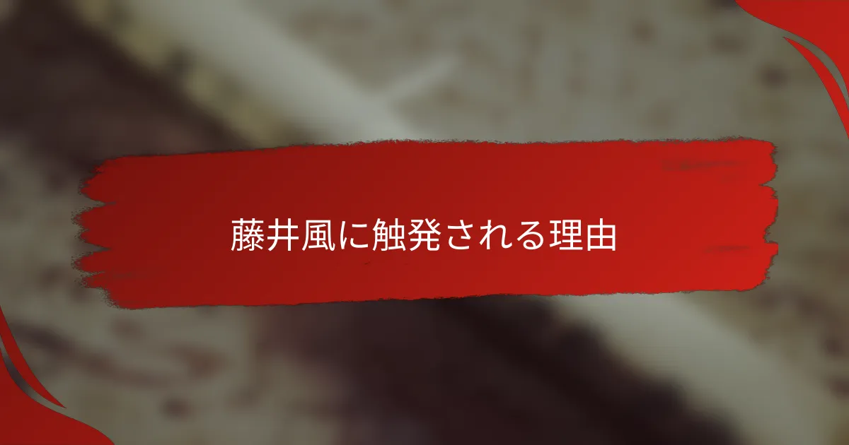藤井風に触発される理由