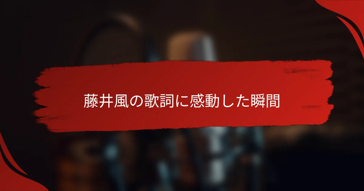 藤井風の歌詞に感動した瞬間