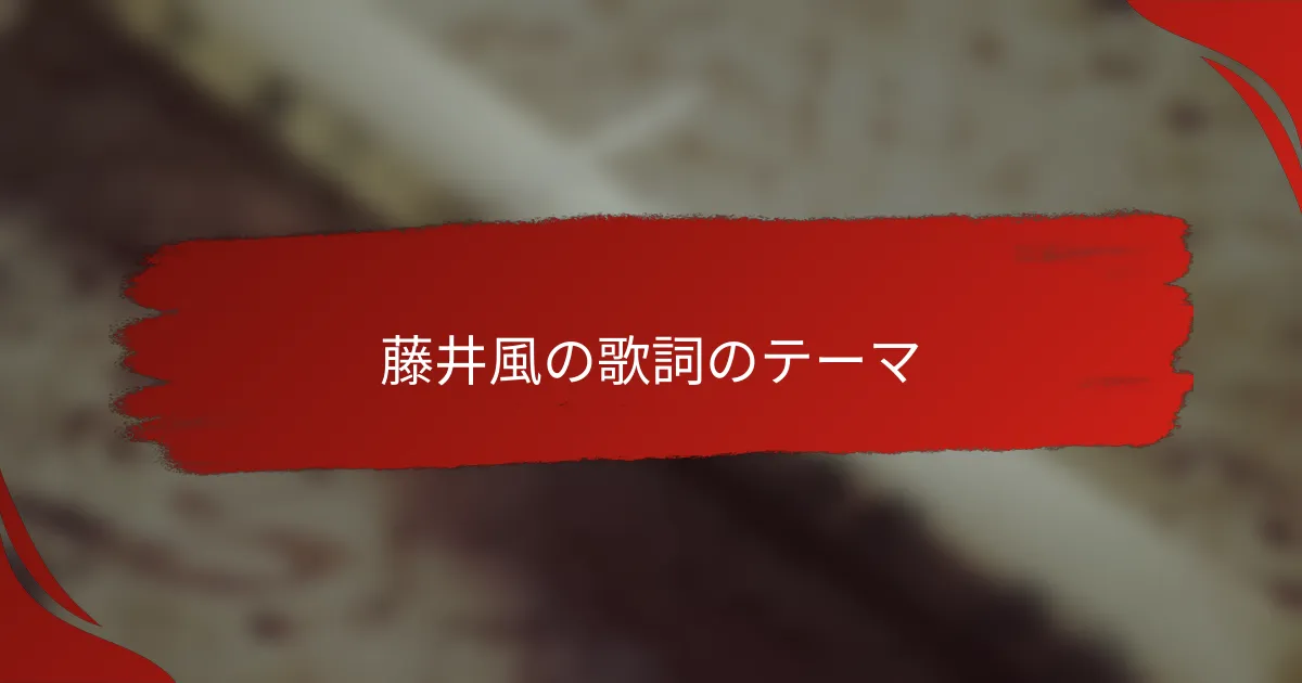 藤井風の歌詞のテーマ