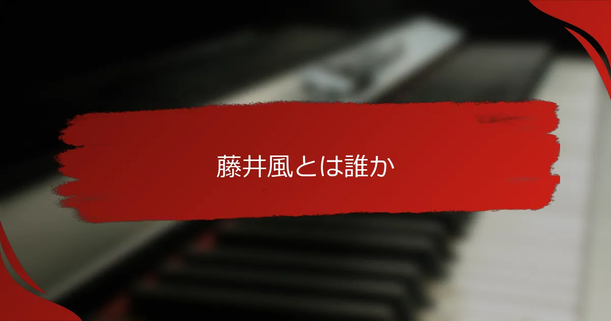 藤井風とは誰か