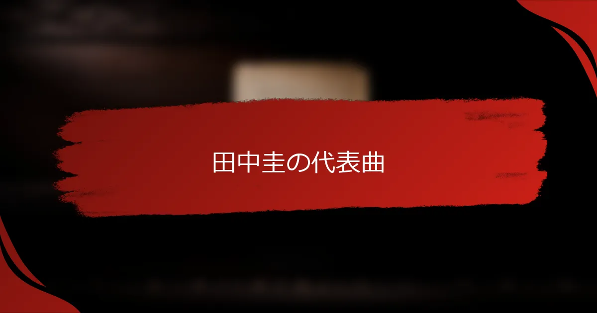 田中圭の代表曲