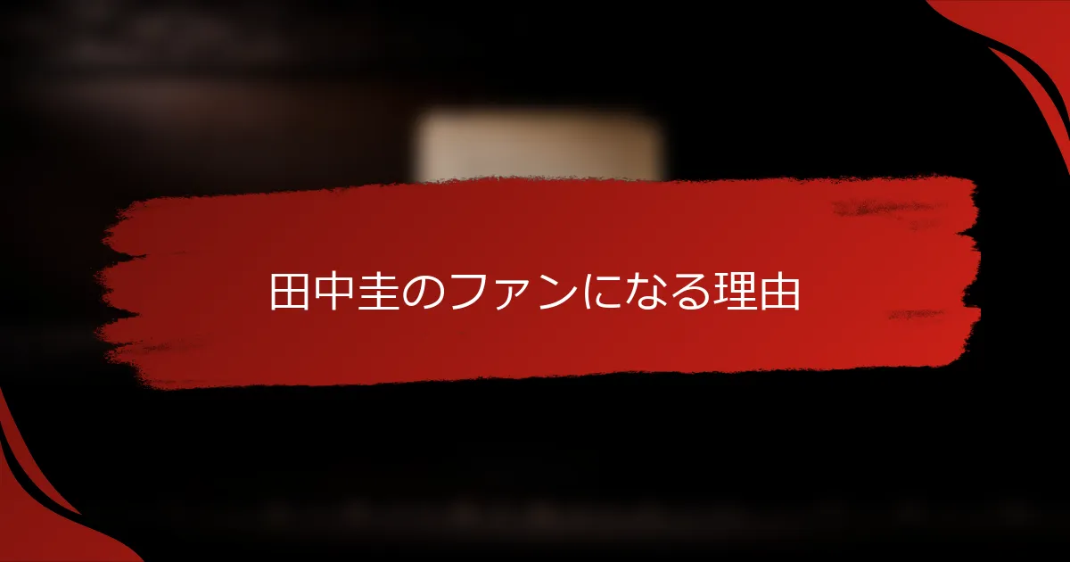 田中圭のファンになる理由