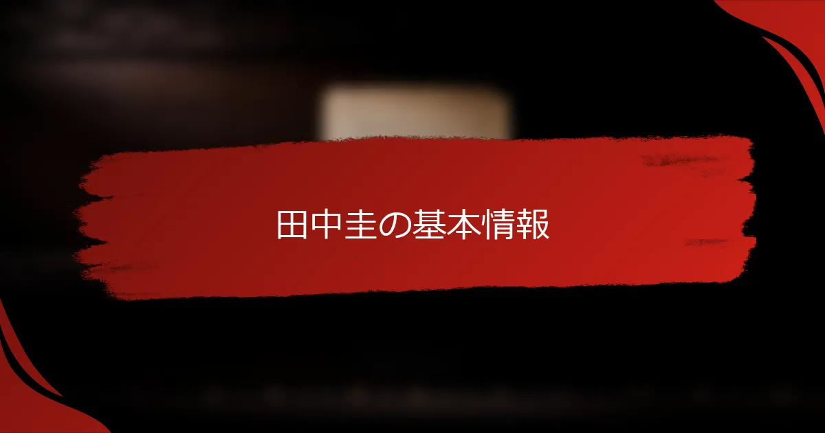 田中圭の基本情報