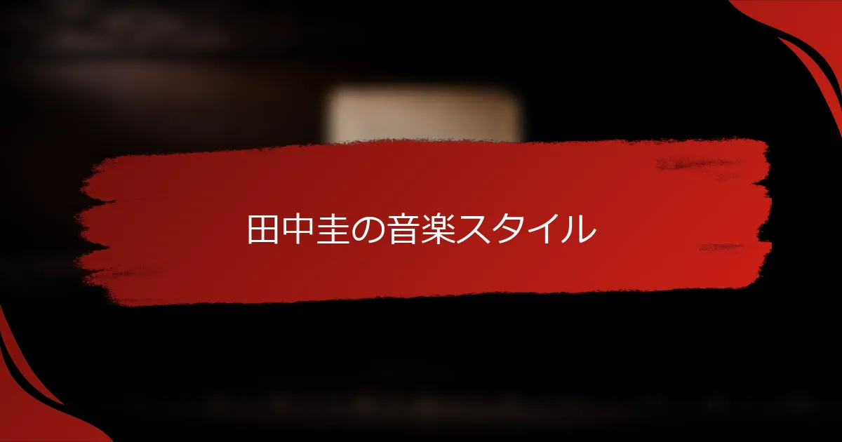 田中圭の音楽スタイル