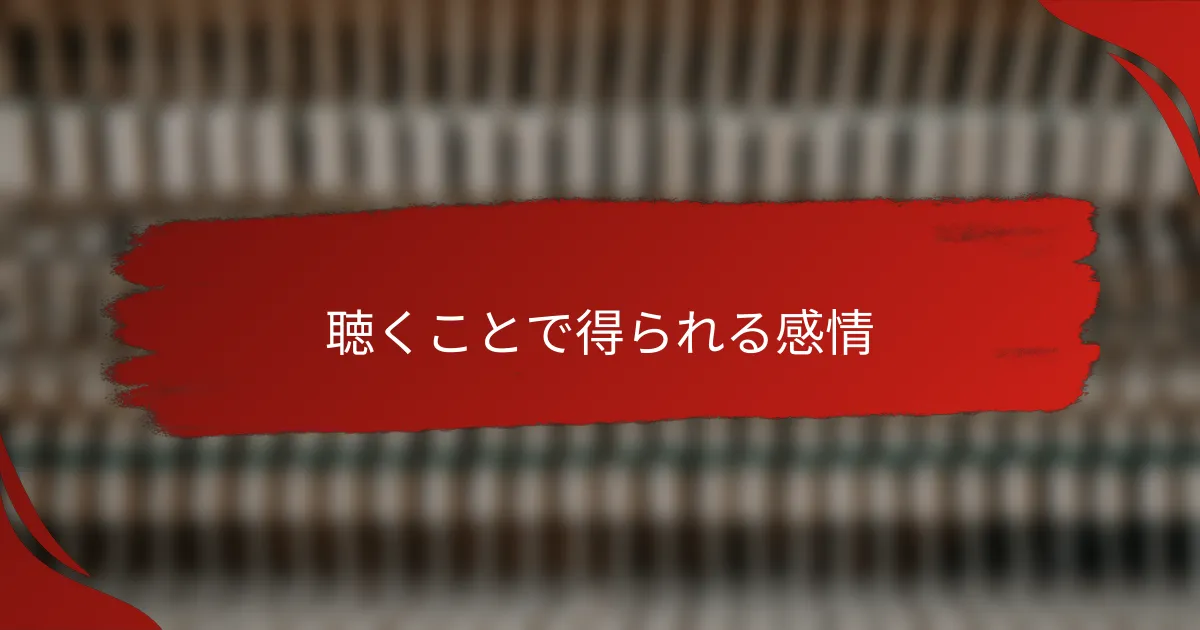 聴くことで得られる感情