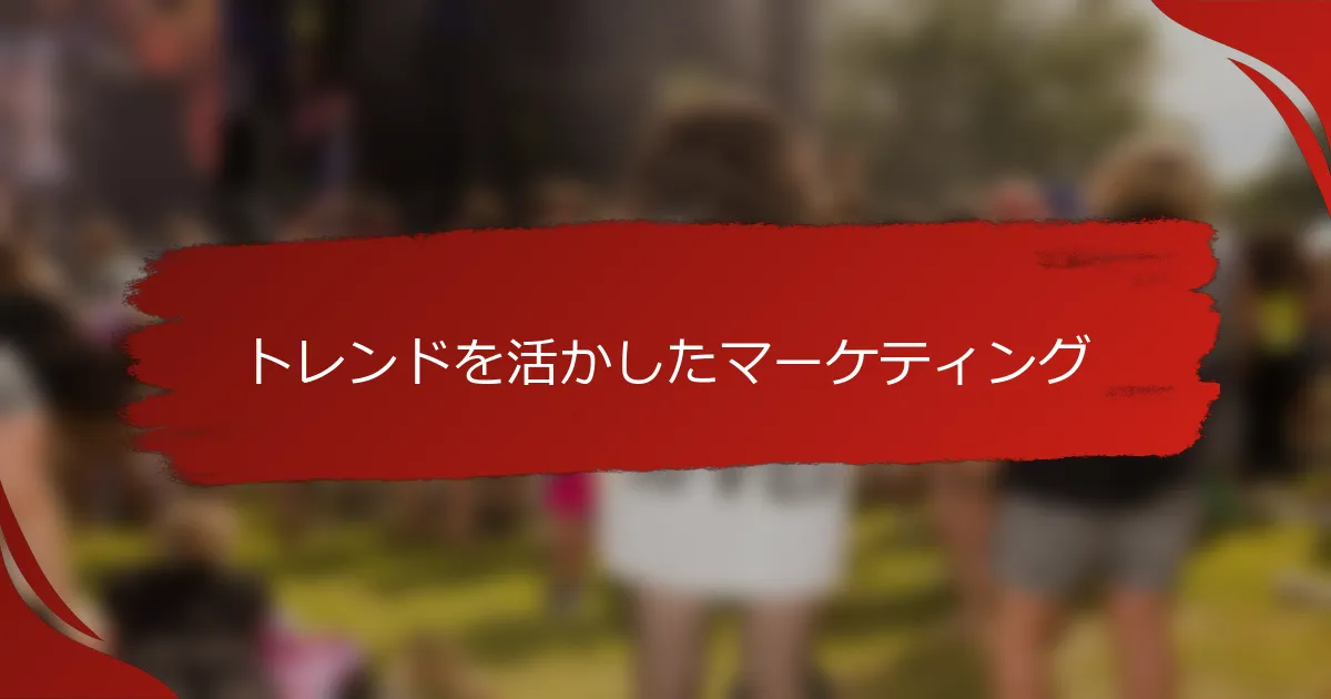 トレンドを活かしたマーケティング