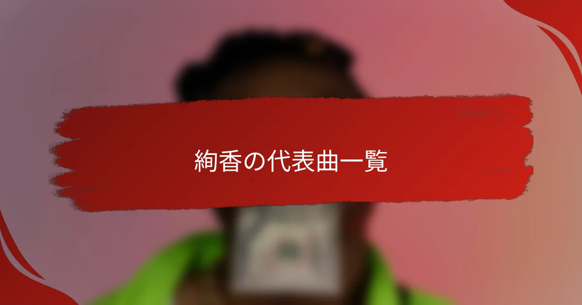 絢香の代表曲一覧