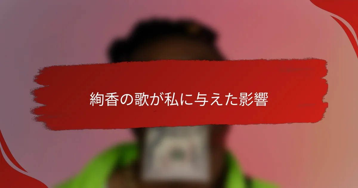 絢香の歌が私に与えた影響