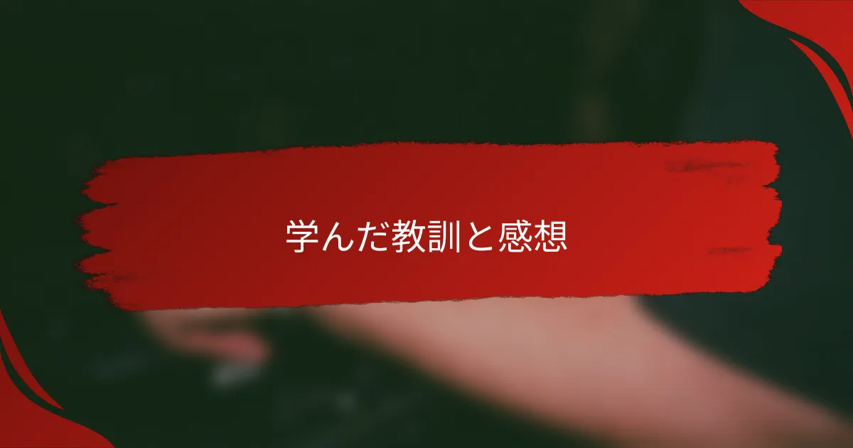 学んだ教訓と感想