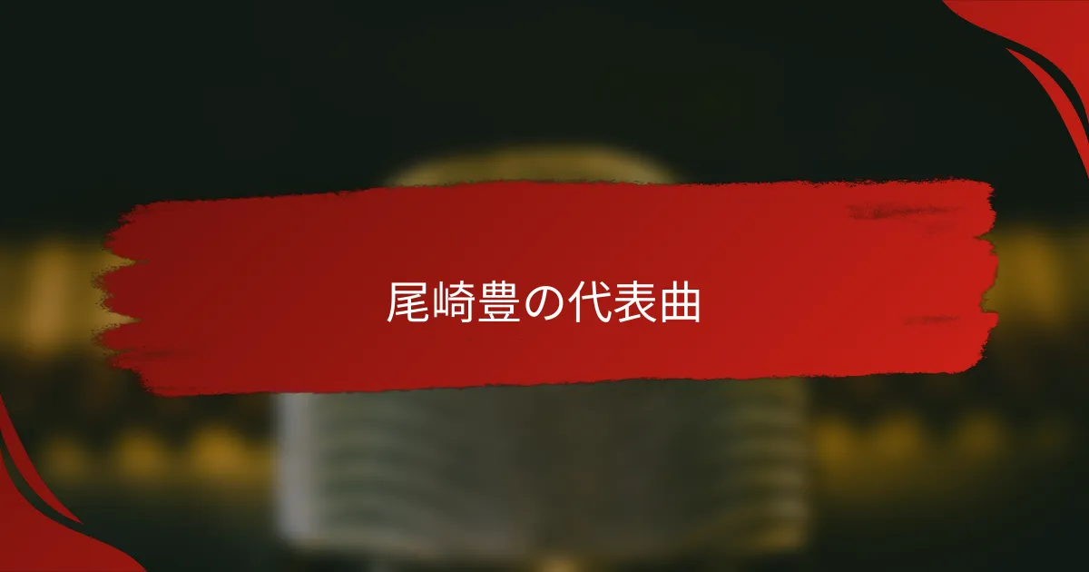 尾崎豊の代表曲